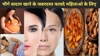 5 Amazing Benefits Of Eating Soaked Almonds For Women | भीगे बादाम खाने के फायदे | fula hua badam