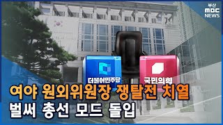 원외위원장 쟁탈전, 벌써 총선 모드 (2022-06-24,금/뉴스데스크/부산MBC)