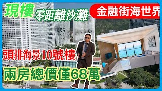 現樓零距離沙灘【金融街海世界】｜巽寮灣衣食住行玩配套樣樣齊｜頭排海景10號樓｜兩房總價僅68萬