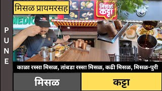 MH-12 | मिसळ कट्टा | Misal Primer (मिसळ प्रायमरसह) | कर्वेनगर | पुणे