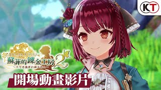 『蘇菲的鍊金工房２ ～不可思議夢的鍊金術士～』(PS4 / NS / Steam)開場動畫