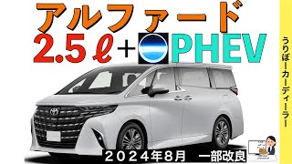 【新型アルファード】トヨタ最新情報★新しいパワートレーンが公式からお漏らし！【2024年8月一部改良！？】TOYOTA NEW ALPHARD 2024