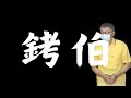 🎶【銬伯  Political persecution】