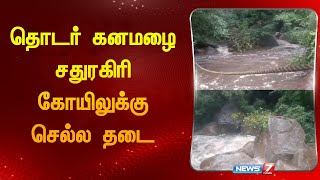 தொடர்   கனமழை  சதுரகிரி கோயிலுக்கு செல்ல தடை