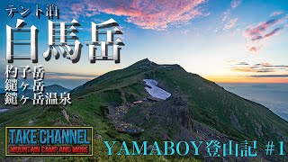 【山ボーイ登山記】白馬岳2019〜三山縦走と鑓温泉〜