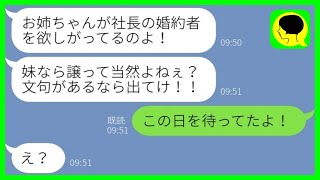 【LINE】ブスな私は美人の姉と溺愛する母に社長の婚約者を奪われた「お姉ちゃんに譲りなさい」→言われた通り、大人しく彼氏を譲った結果www