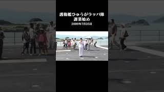 海上自衛隊護衛艦ひゅうが初寄港2009年7月25日～ラッパ隊③