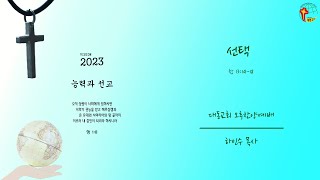 대동교회 / 2023.01.01 / 하인수 목사 / 선택 (창 13:14-18)