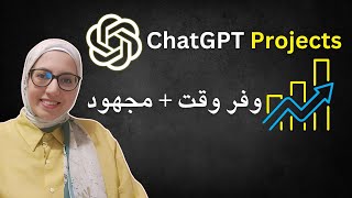 انشاء مشروع في شات جي بي تي خطوة بخطوة - ChatGPT Projects