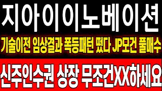 [지아이이노베이션 주가 전망] 유상증자 신주인수권 배정통지! JP모건 장중 싹쓸이하는 진짜 이유 떴다 무조건 이렇게하셔야합니다 #지아이이노베이션 #지아이이노베이션목표가