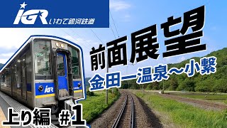 前面展望～いわて銀河鉄道～上り編① 金田一温泉～小繋【車載カメラ】