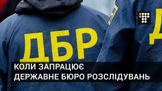 Коли запрацює Державне бюро розслідувань