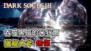 黑暗靈魂3 -「吞噬黑暗的米狄爾」boss戰 (無傷)｜ Dark Souls 3 - Darkeater Midir boss fight (No Damage)