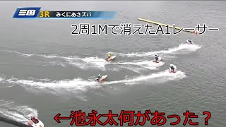 【ボートレース】2周１Mに池永太がターンマークとは逆方向へ。何があった？