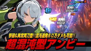 【ゼンゼロ】混沌60万ダメ叩き出す異常撃破型完凸アンビー【ゼンレスゾーンゼロ】