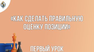 Урок 1  «Как сделать правильную оценку позиции»