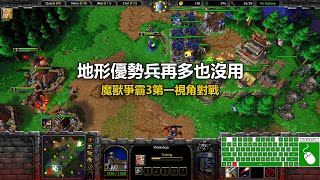 地形優勢兵再多也沒用 | 魔獸爭霸3第一視角對戰 | war3 solo | 1v1