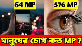 মানুষের চোখ কত মেগাপিক্সেল -এর হয় ? || Human Eye vs Smartphone || Amazing Unknown Facts || #04