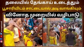 பக்தர்கள் தலையில் தேங்காய் உடைத்தும், பூசாரியிடம் சாட்டையால் அடி வாங்கியும் வினோத முறையில் வழிபாடு