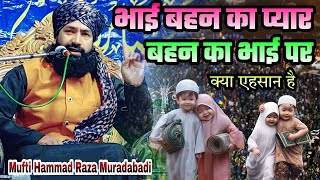 भाई बहन का प्यार बहन का भाई पर क्या एहसान है Mufti Hammad Raza Muradabadi ki Taqreer Emotional