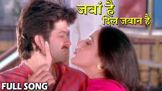 जवाँ हैं दिल जवाँ हैं हम Jawan Hai Dil Jawan Hai Hum | HD वीडियो सोंग | Anil Kapoor, Amrita Singh