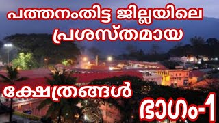 Top famous temples in pathanamthitta part-1|| പത്തനംതിട്ട ജില്ലയിലെ  പ്രശസ്തമായ ക്ഷേത്രങ്ങൾ ഭാഗം-1