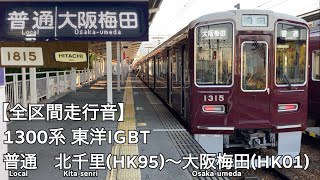 【全区間走行音】阪急千里線・京都線 1300系 東洋IGBT 普通 走行音(北千里〜大阪梅田)