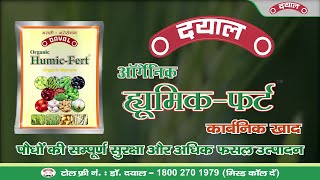 दयाल ह्यूमिक फर्ट - फसलों के लिए कैसे लाभदायक ?? II Dayal Humic Fert