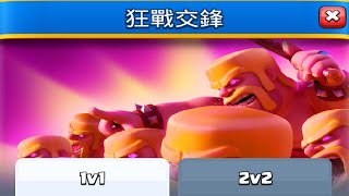 狂戰交鋒活動體驗！ClashRoyale皇室戰爭