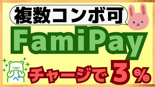 【参加必須】ファミマTカードでFamiPayのチャージでもれなく500円もらえる！トリプルコンボも可能！