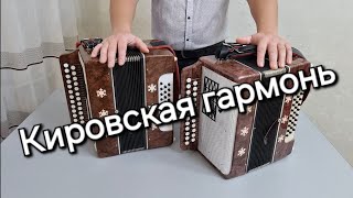 Кировская гармонь.