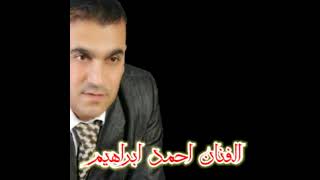 الفنان احمد ابراهيم