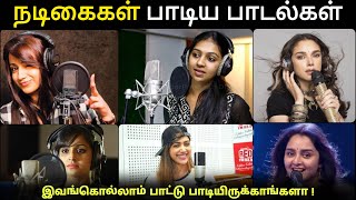 Actress Singing Songs in Tamil | இந்த நடிகைகள் எல்லாம் பாட்டும் பாடி இருக்காங்களா!