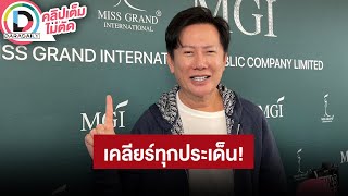 🔴LIVE “ณวัฒน์” ส่งมิสแกรนด์จำลองคดี “แตงโม” เคลียร์ปมด่า “มิน-แซม” รับโกธร “อุ้ม” เปลี่ยนชื่อไม่บอก