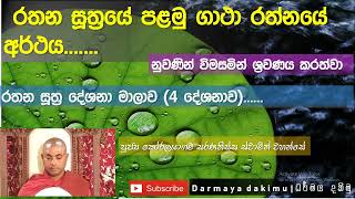 රතන සූත්‍රයේ පළමු ගාථා රත්නයේ අර්ථය  _Ven. Koralayagama Saranatissa Thero