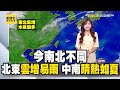 【淑麗早安氣象】今南北不同 北東雲增易雨 中南晴熱如夏 不雨陽光現！北部白天高溫稍降27-30度｜20241016 @newsebc