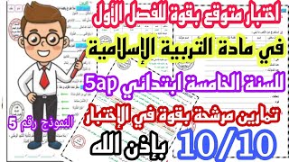 اختبار الفصل الأول في مادة التربية الإسلامية للسنة الخامسة ابتدائي 5ap