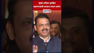 Devendra Fadnavis: 'मुंबई अधिक सुरक्षित राहण्यासाठी सरकार प्रयत्न करेल' #shorts