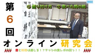 【講評・添削動画】第６回オンライン研究会！！