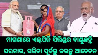 ମାଗଣାରେ ଏଲ୍‌ପିଜି ସିଲିଣ୍ଡର ବାଣ୍ଟୁଛନ୍ତି ସରକାର, ସରିବା ପୂର୍ବରୁ ତୁରନ୍ତ କରନ୍ତୁ ଆବେଦନ