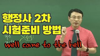 6월부터 행정사2차 시험 준비 후 합격하는 방법 - 사무관리론 이상기 교수님