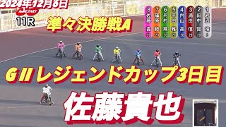 2024年12月6日【11R 準々決勝戦A】【佐藤貴也】G IIレジェンドカップ伊勢崎オート3日目