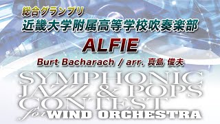 【13th SJ\u0026P】近畿大学附属高等学校吹奏楽部 ／ ALFIE【総合グランプリ】