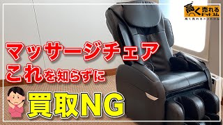 【2023年最新】マッサージチェアの買取を徹底解説！相場や高く売るコツについて！