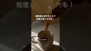 珈琲豆は冷やすことで粒度が均一になる！