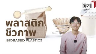 [ENG-CC] : EP42 Bio-based Plastic  - พลาสติกชีวภาพ