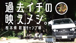 シェフ感漂う映え飯を作った夏の終わりのキャンプ。ゴードンミラーと犬連れキャンプ＜熊本県歌瀬キャンプ場＞