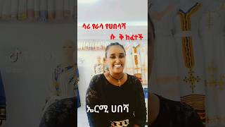 #ሳሪ ስራ ቀየረች የሀበሻ #ቀሚስ ቤት#