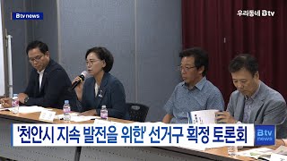 '천안시 지속 발전을 위한' 선거구 획정 토론회