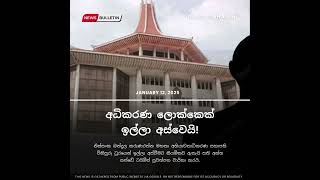 අධිකරණ ලොක්කෙක් ඉල්ලා අස්වෙයි! | News Sinhalen | Breaking News Sri Lanka